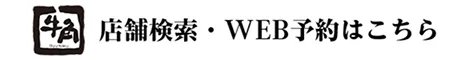 店舗検索・WEB予約はこちら