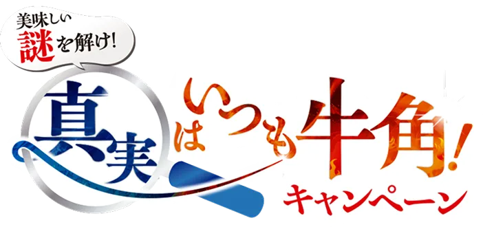 牛角×名探偵コナン 美味しい謎を解け！真実はいつも牛角！キャンペーン | 焼肉なら「牛角」