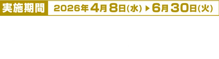 実施期間：2026年4月8日(水)から6月30日(火)
