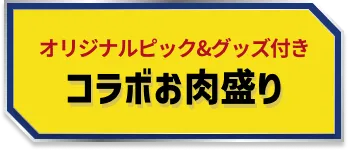 オリジナルピック&グッズ付き コラボお肉盛り