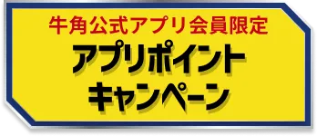 牛角公式アプリ会員限定 アプリポイントキャンペーン