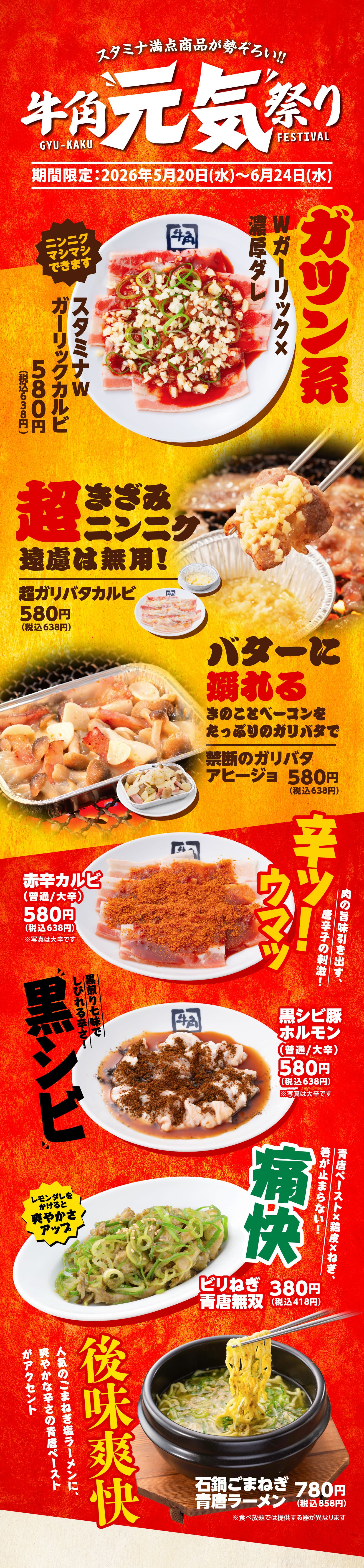 スタミナ満点商品が勢ぞろい！牛角元気祭り 期間限定：2026年5月20日（水）〜6月24日（水）