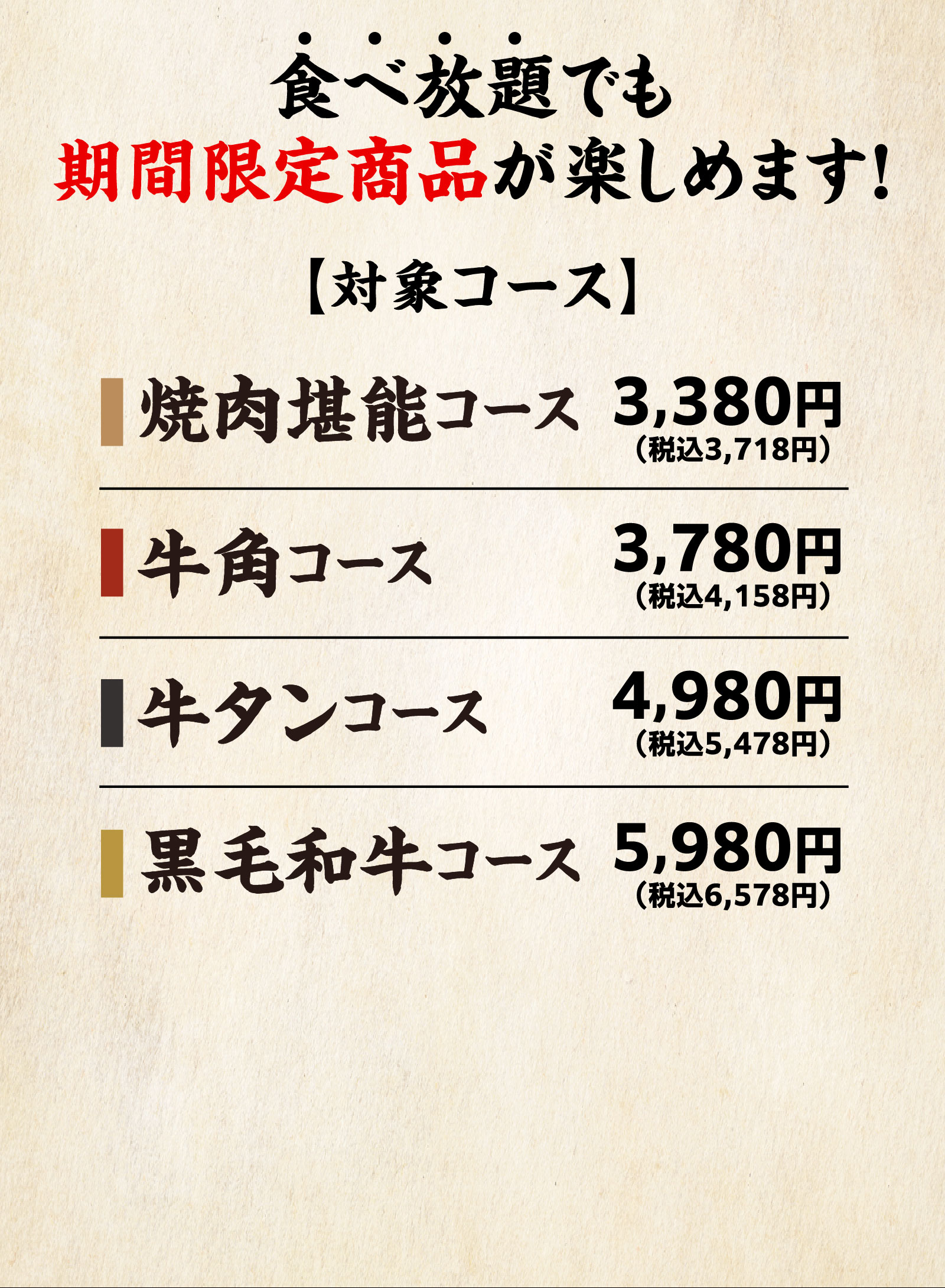 食べ放題でも期間限定商品が楽しめます！