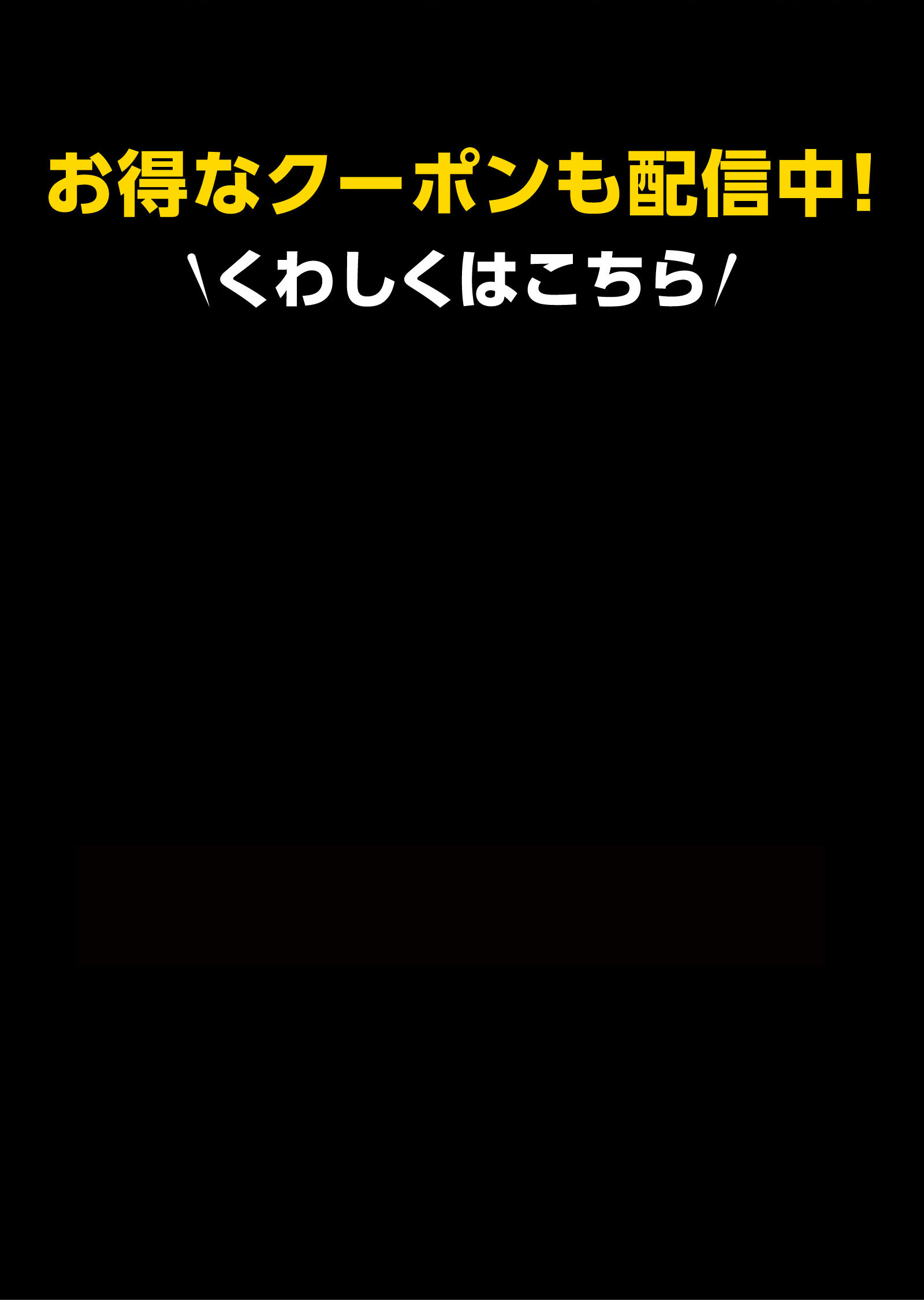 お得なクーポンも配信中！くわしくはこちら