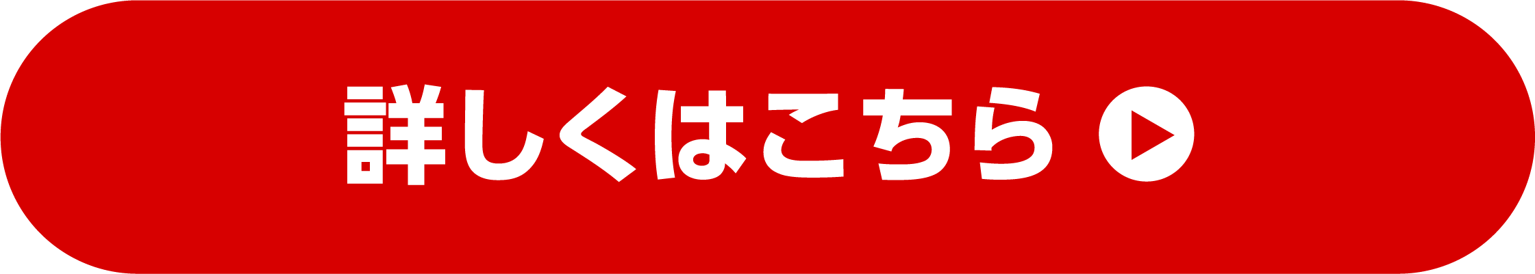 詳しくはこちら