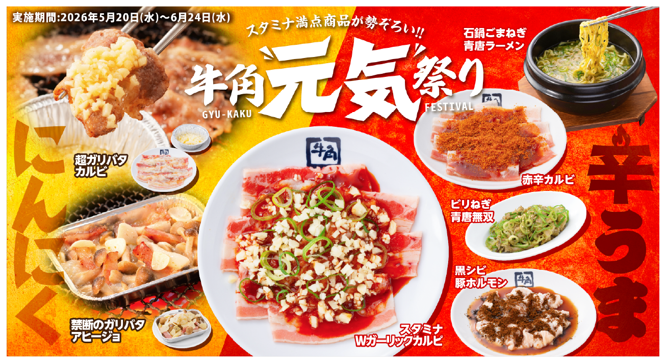 牛角元気祭り フード画像