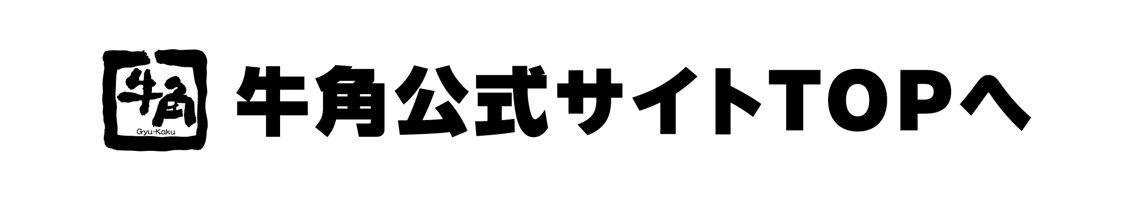 牛角公式サイトTOPへ