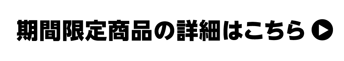 期間限定商品の詳細はこちら
