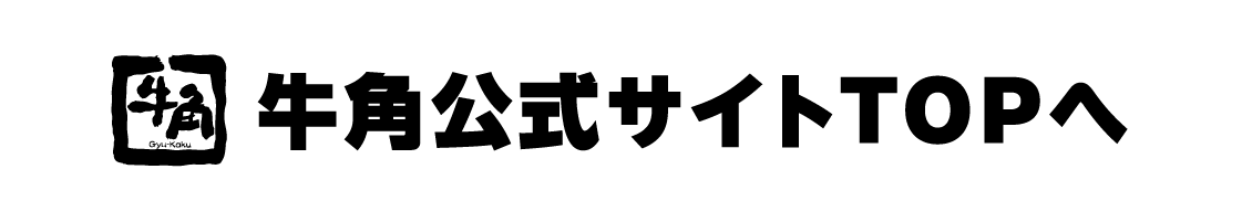 牛角公式サイトTOPへ