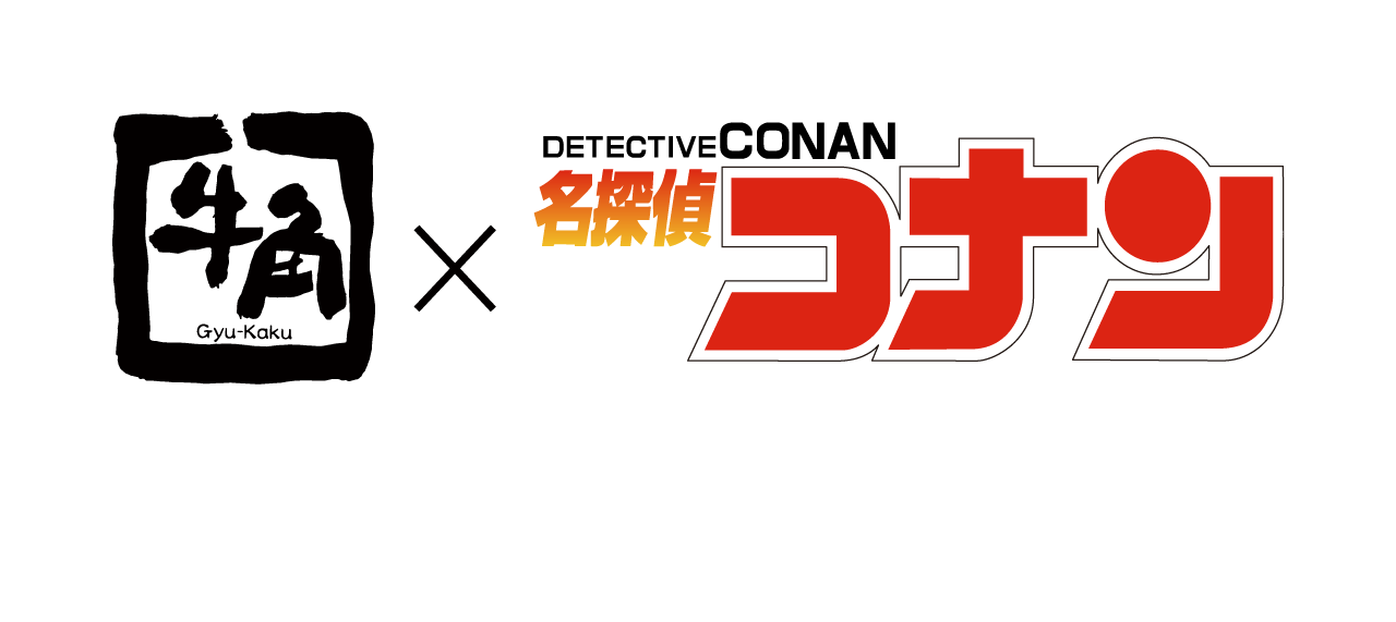 名探偵コナン×牛角 コラボキャンペーン タイトル