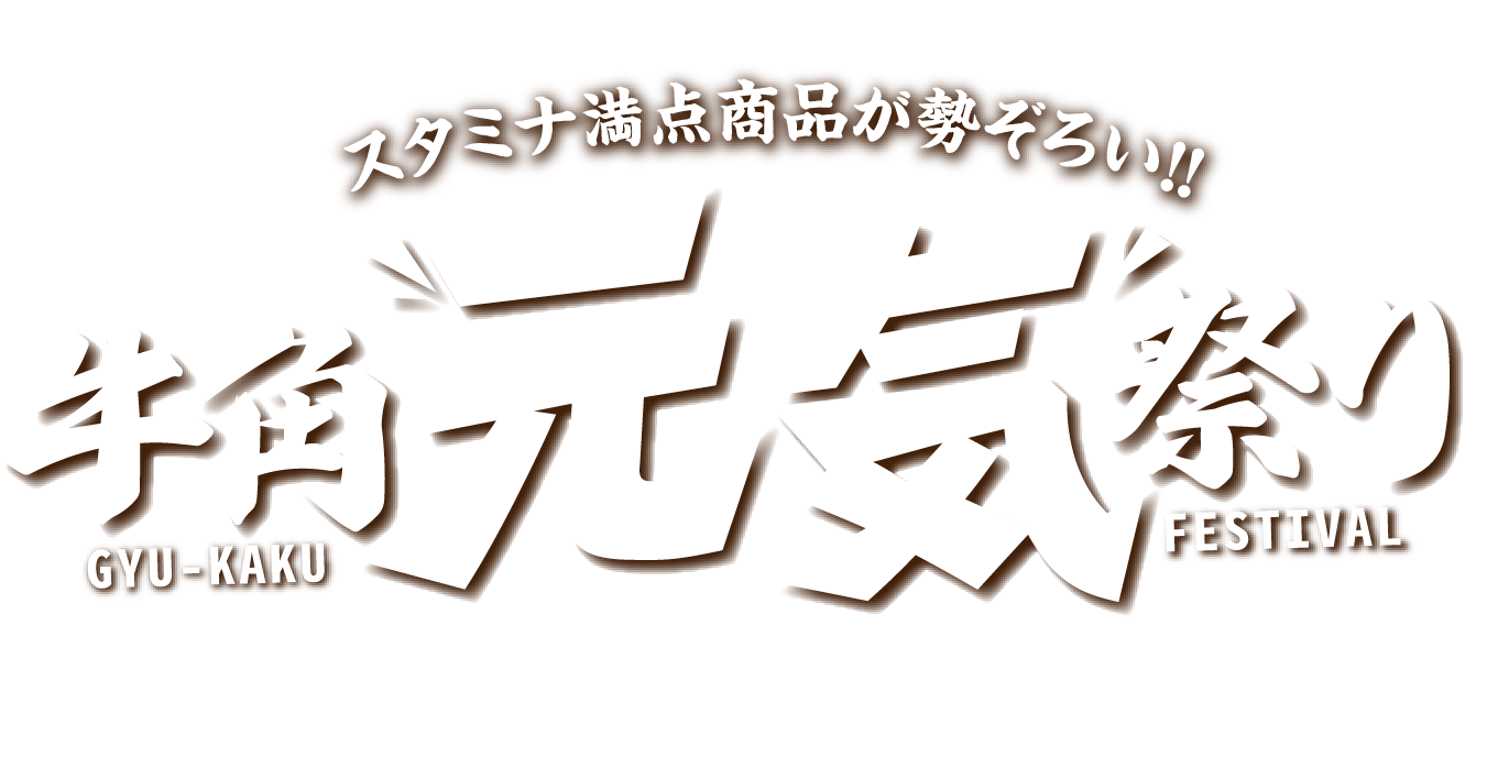 牛角元気祭り