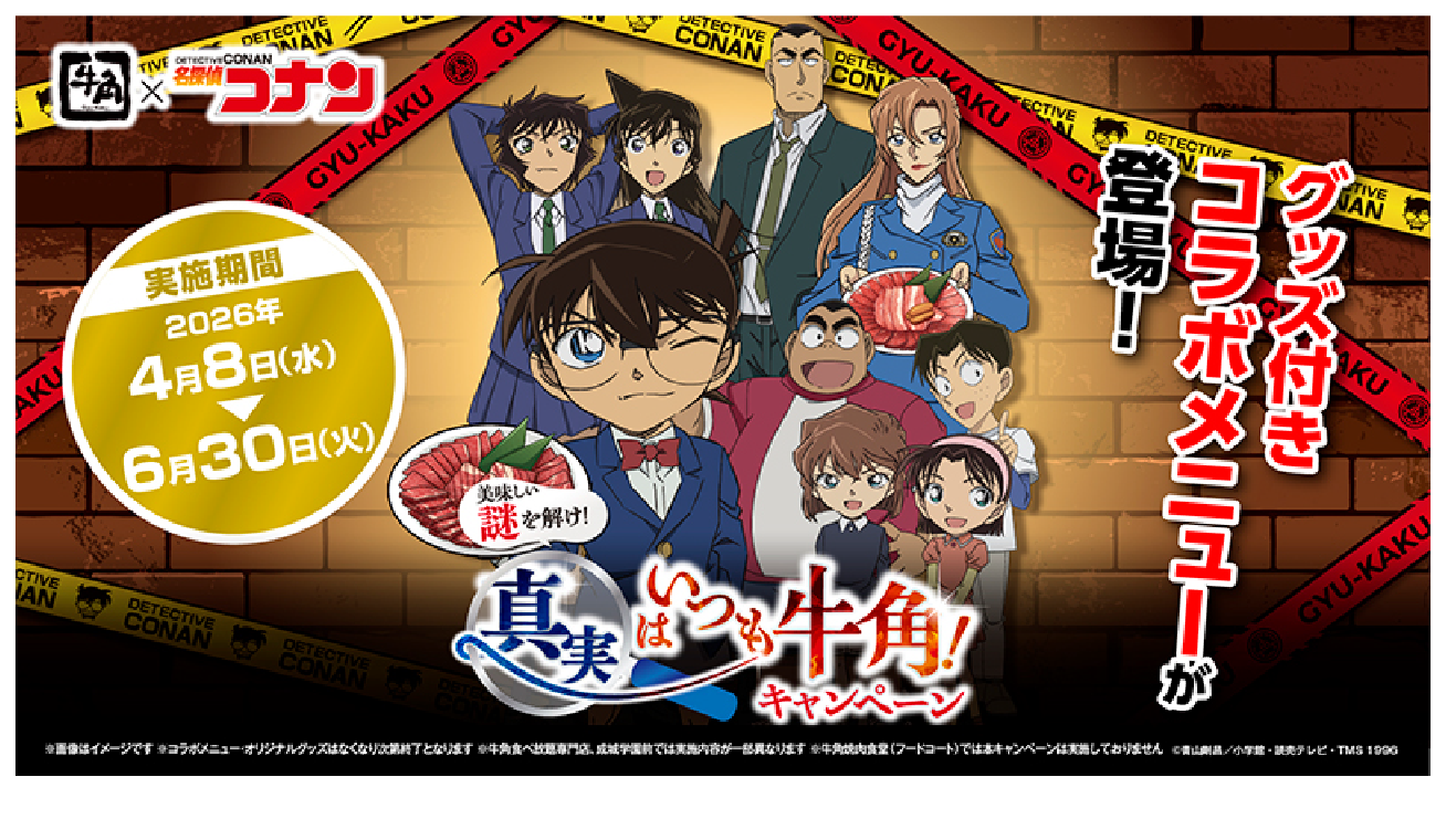 名探偵コナン×牛角 コラボキャンペーン