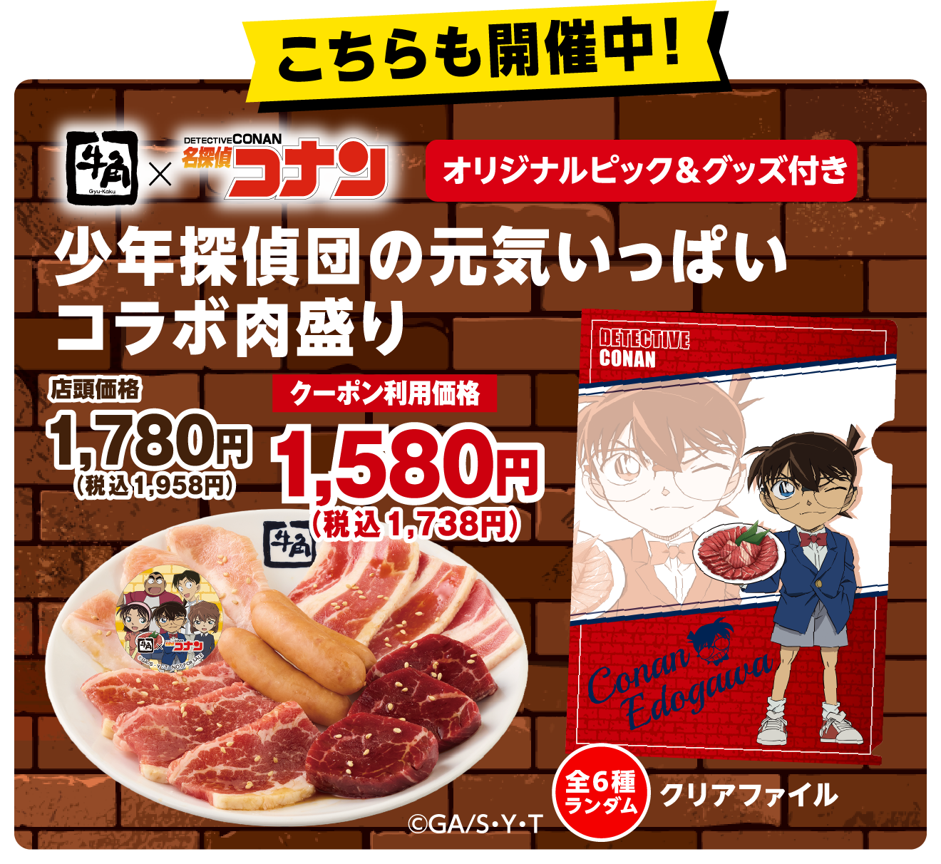 名探偵コナンコラボキャンペーン