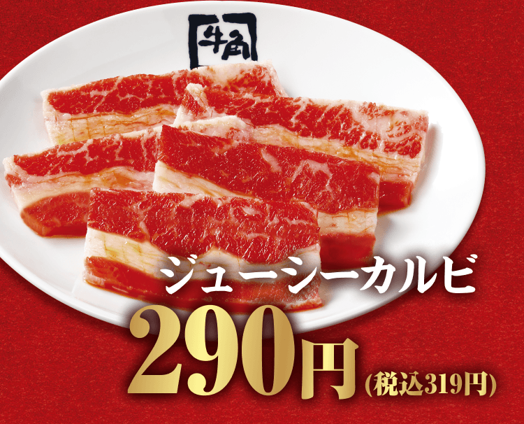 ジューシーカルビ 290円（税込319円）