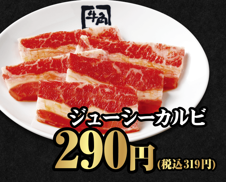 ジューシーカルビ 290円（税込319円）
