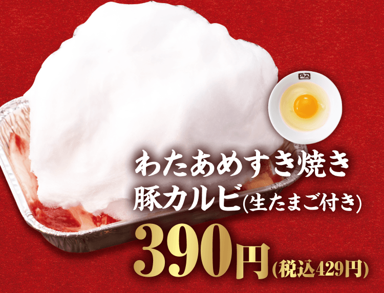 わたあめすき焼き豚カルビ（生たまご付き） 390円（税込429円）