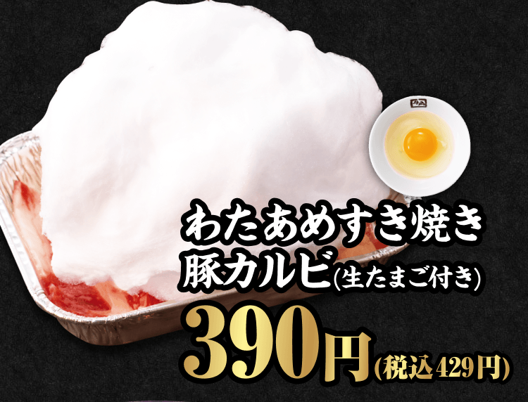 わたあめすき焼き豚カルビ（生たまご付き） 390円（税込429円）