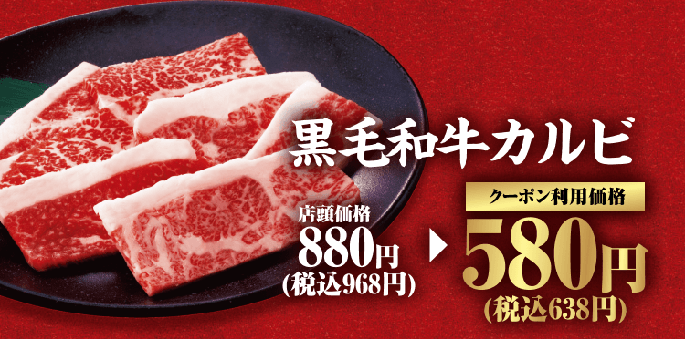 黒毛和牛カルビ 店頭価格880円（税込968円） クーポン利用価格580円（税込638円）