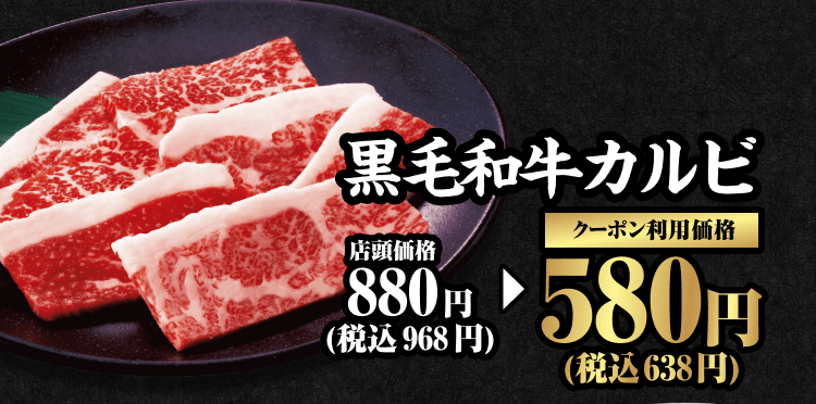 黒毛和牛カルビ 店頭価格880円（税込968円） クーポン利用価格580円（税込638円）