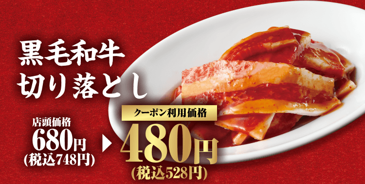 黒毛和牛切り落とし 店頭価格680円（税込748円） クーポン利用価格480円（税込528円）