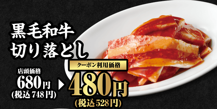 黒毛和牛切り落とし 店頭価格680円（税込748円） クーポン利用価格480円（税込528円）