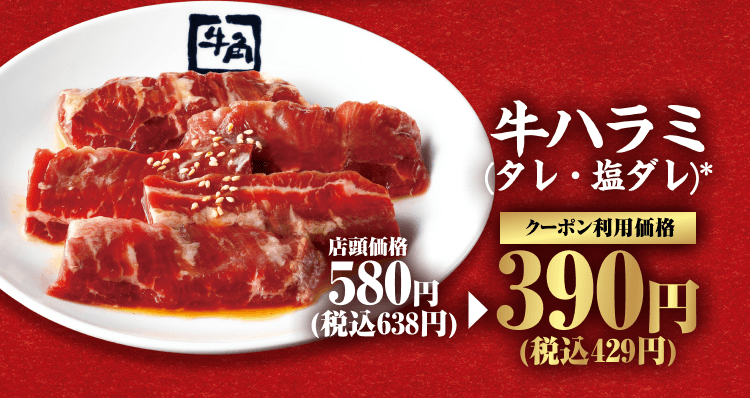 牛ハラミ（タレ・塩ダレ）* 店頭価格580円（税込638円） クーポン利用価格390円（税込429円）