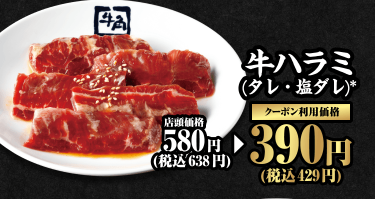 牛ハラミ（タレ・塩ダレ）* 店頭価格580円（税込638円） クーポン利用価格390円（税込429円）