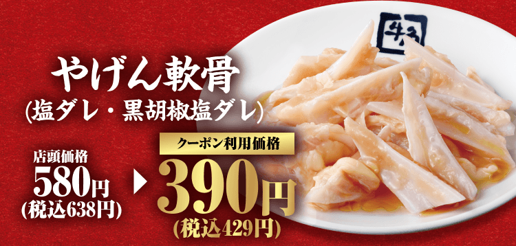 やげん軟骨（塩ダレ・黒胡椒塩ダレ） 店頭価格580円（税込638円） クーポン利用価格390円（税込429円）