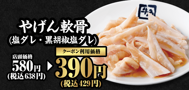 やげん軟骨（塩ダレ・黒胡椒塩ダレ） 店頭価格580円（税込638円） クーポン利用価格390円（税込429円）