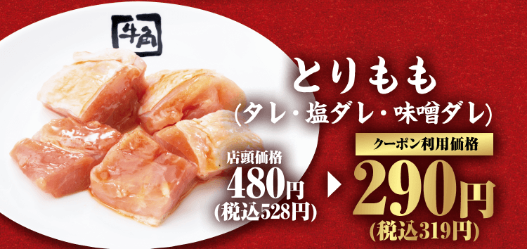 とりもも（タレ・塩ダレ・味噌ダレ） 店頭価格480円（税込528円） クーポン利用価格290円（税込319円）