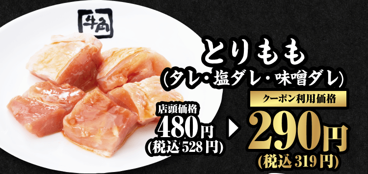 とりもも（タレ・塩ダレ・味噌ダレ） 店頭価格480円（税込528円） クーポン利用価格290円（税込319円）