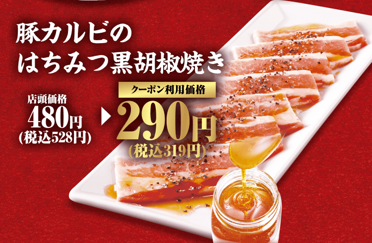 豚カルビのはちみつ黒胡椒焼き 店頭価格480円（税込528円） クーポン利用価格290円（税込319円）