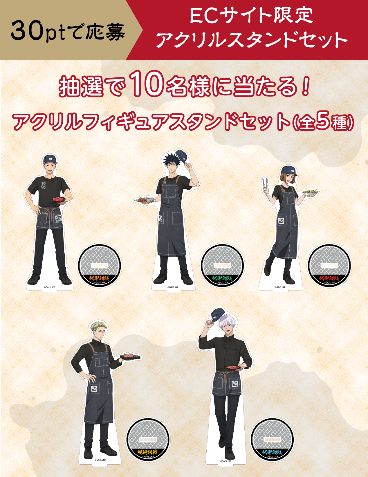 30ptで応募 ECサイト限定アクリルスタンドセット