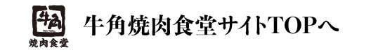 牛角焼肉食堂公式サイトはこちら