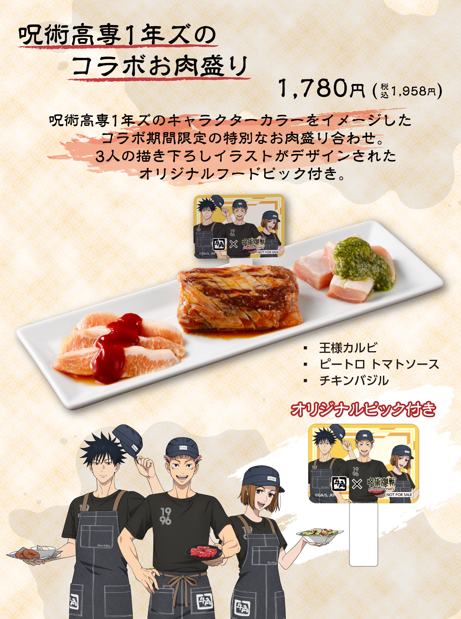 呪術高専1年ズのコラボお肉盛り