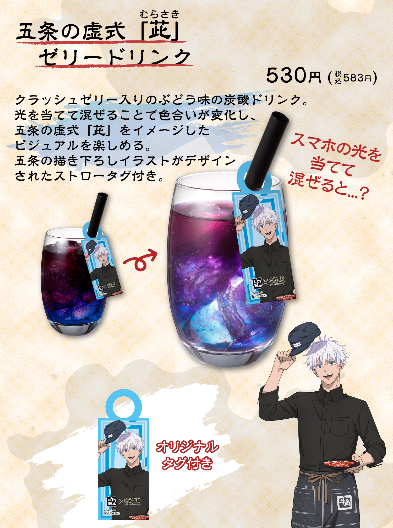五条の虚式「茈」ゼリードリンク
