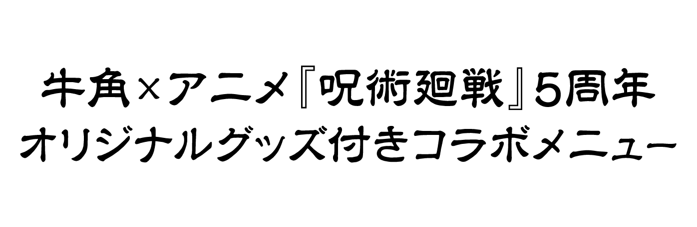 牛角×アニメ『呪術廻戦』5周年 オリジナルグッズ付きコラボメニュー