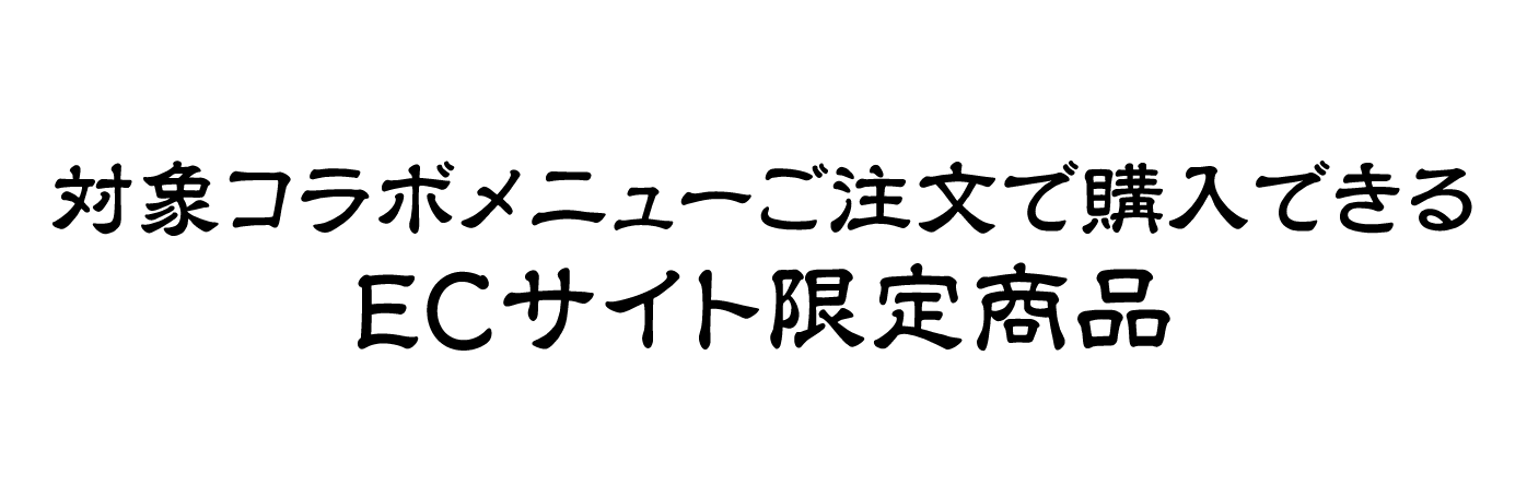 ECサイト限定グッズ