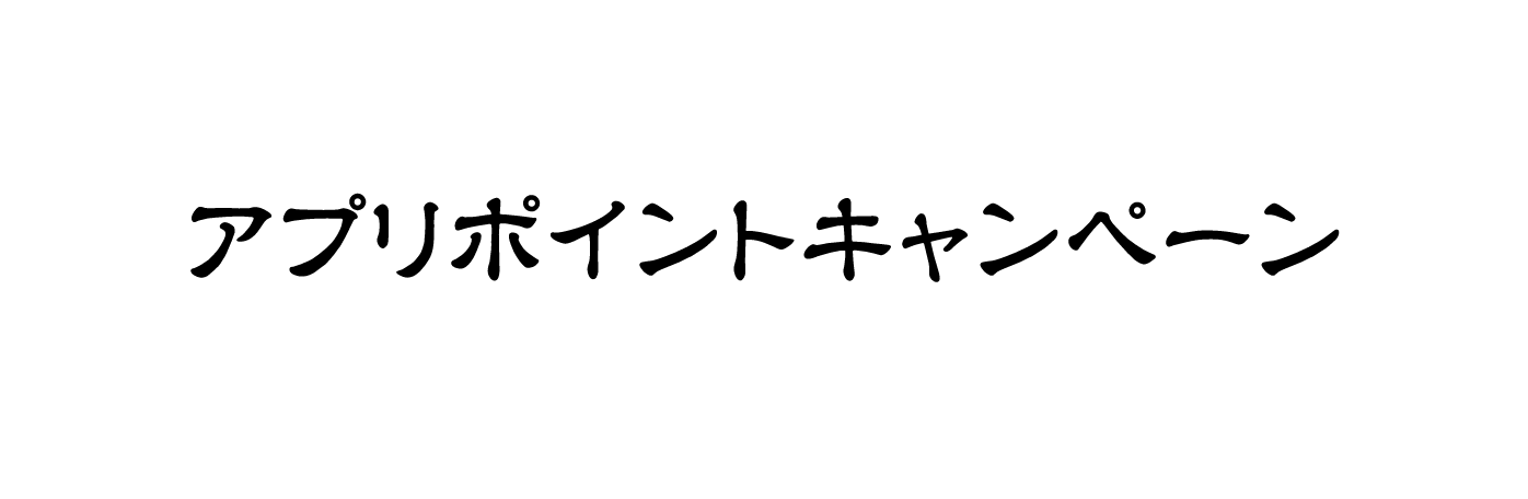 アプリポイントキャンペーン