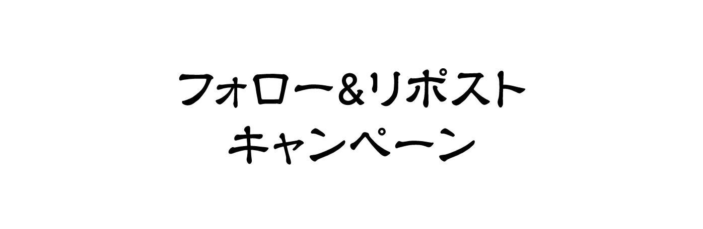 フォロー&リポストキャンペーン
