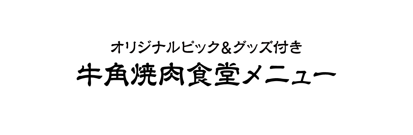 オリジナルピック&グッズ付き牛角焼肉食堂メニュー