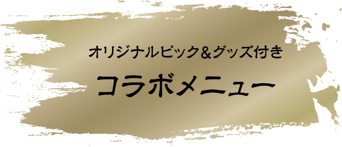 オリジナルグッズ付きコラボメニュー