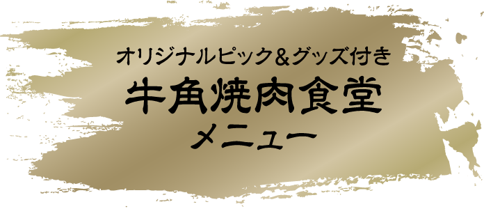オリジナルピック＆グッズ付き焼肉食堂メニュー