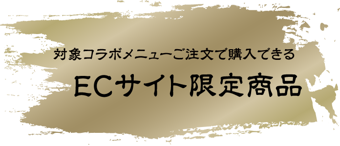 ECサイト限定グッズ