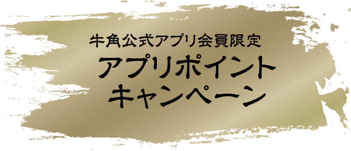 アプリポイントキャンペーン