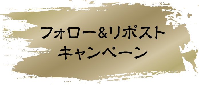 フォロー＆リポストキャンペーン