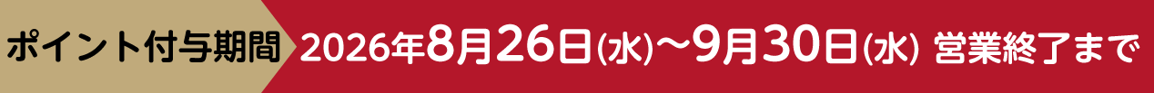 ポイント付与期間：2026年8月26日(水)～8月31日(月)