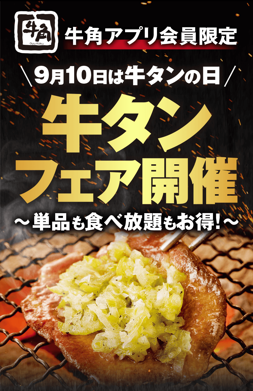牛角アプリ会員限定 9月10日は牛タンの日 牛タンフェア開催 ~単品も食べ放題もお得!~