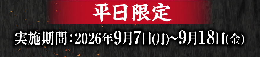 平日限定 実施期間:2026年9月7日(月)~9月18日(金)