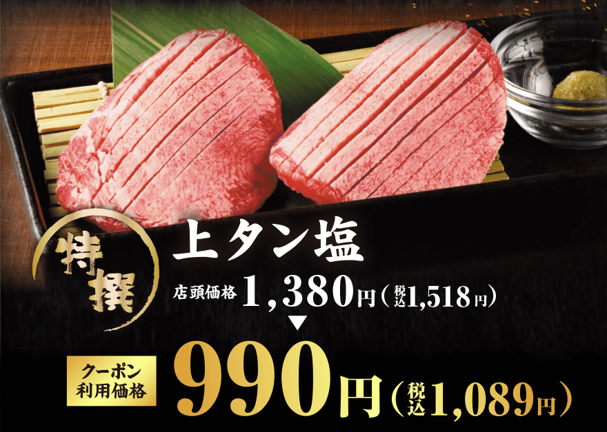 特撰 上タン塩 店頭価格1,380円(税込1,518円) クーポン利用価格990円(税込1,089円)